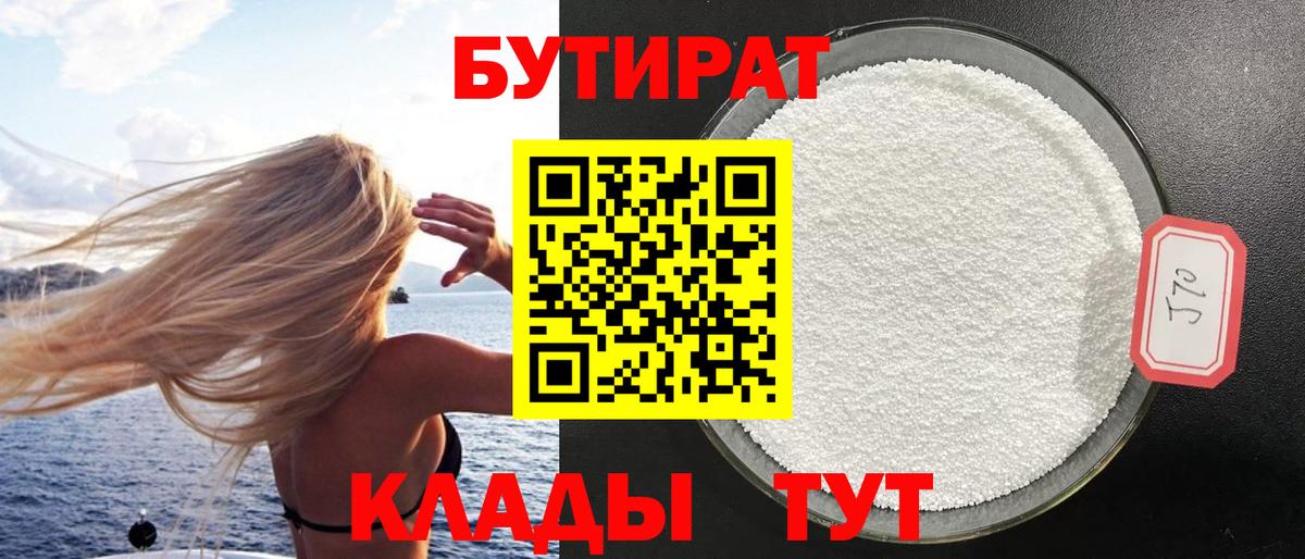 Орехово-Зуево  БУТИРАТ бутандиол  Вход с VPN 