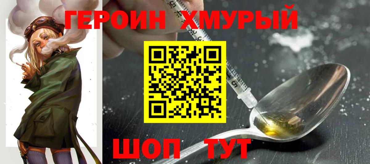 Героин хмурый Орехово-Зуево